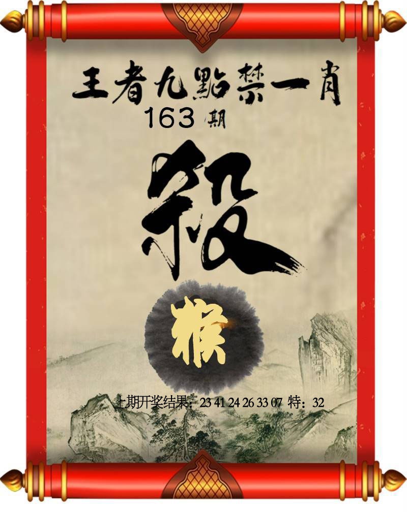 163期王者九点禁一肖[图]