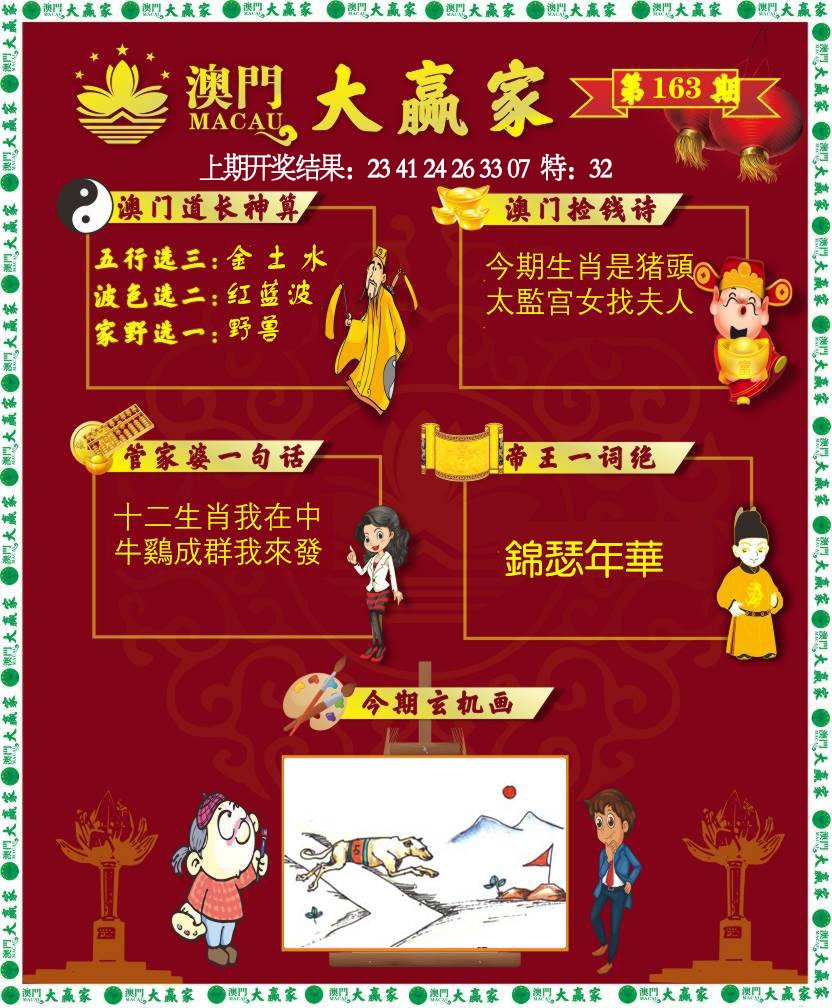 163期大赢家[图]